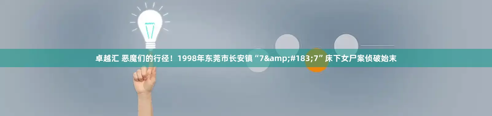 卓越汇 恶魔们的行径！1998年东莞市长安镇“7·7”床下女尸案侦破始末