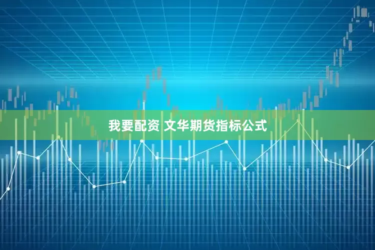 我要配资 文华期货指标公式